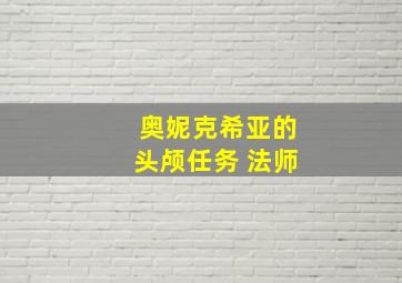 奥妮克希亚的头颅任务 法师